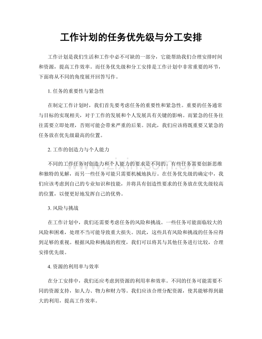 工作计划的任务优先级与分工安排.docx_第1页
