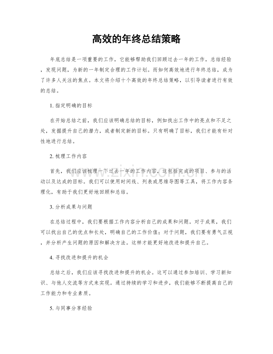 高效的年终总结策略.docx_第1页
