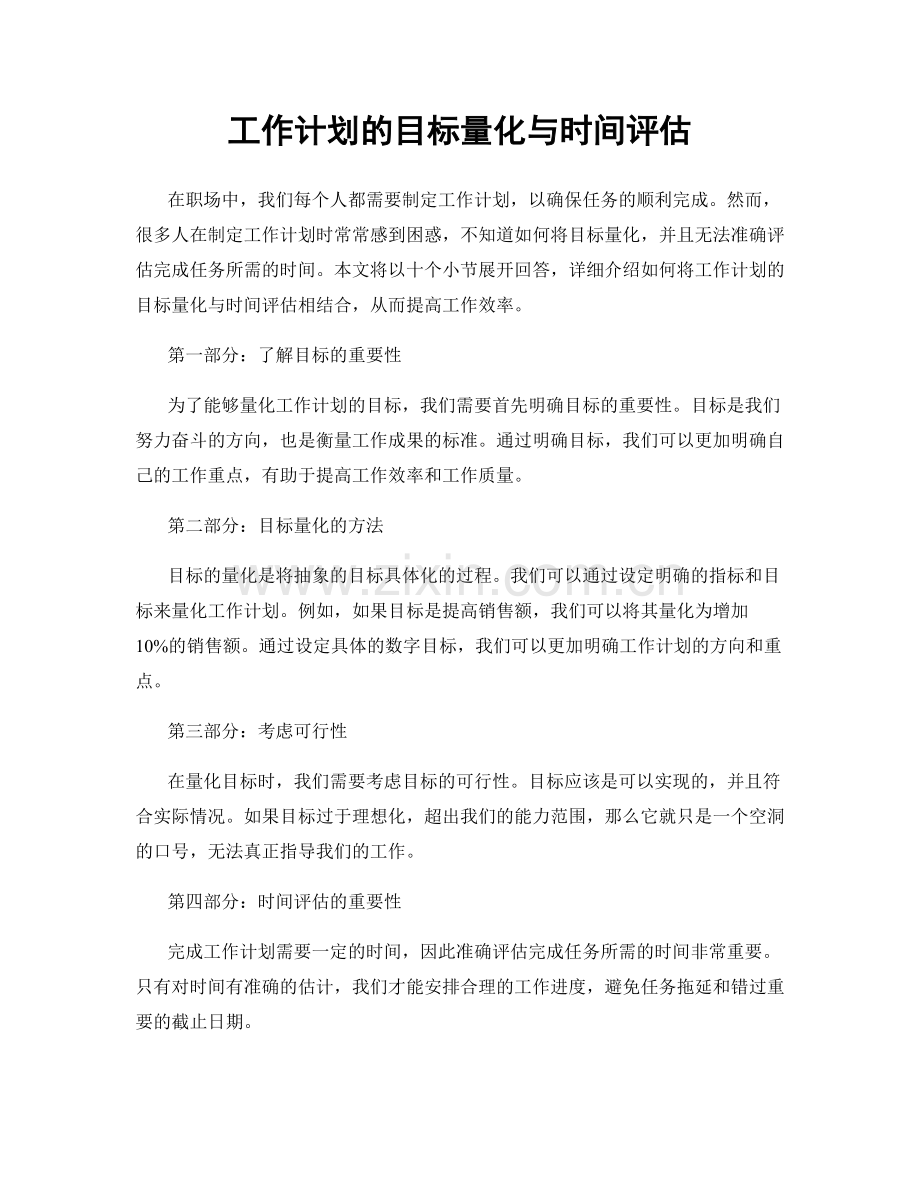 工作计划的目标量化与时间评估.docx_第1页