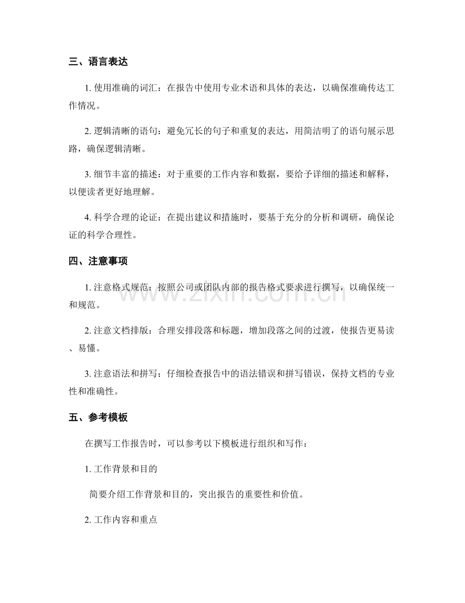准确撰写工作报告的技巧要点.docx_第2页