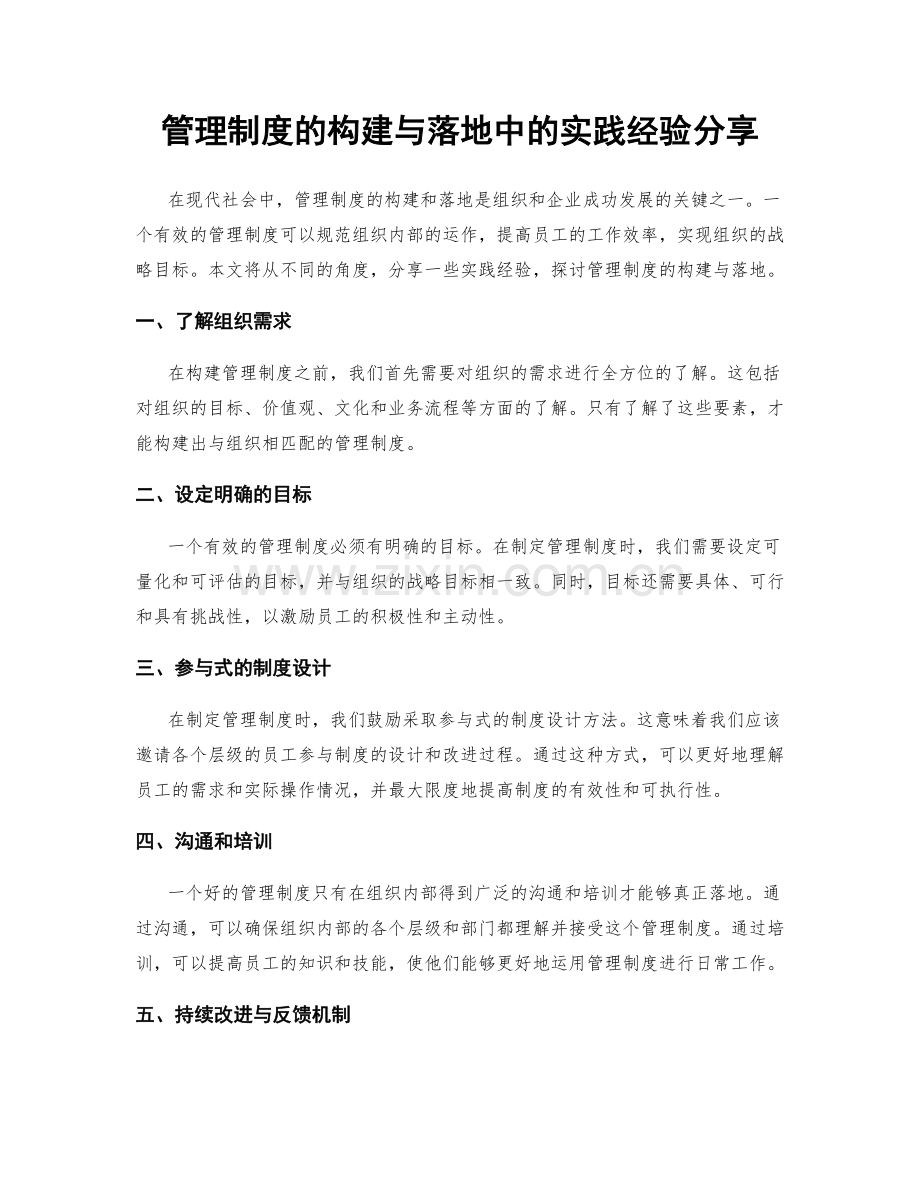 管理制度的构建与落地中的实践经验分享.docx_第1页