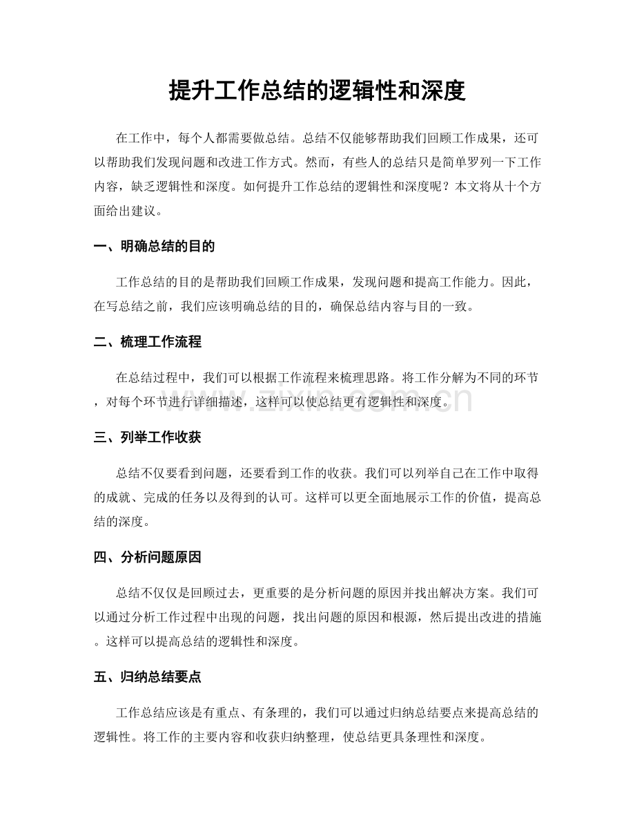 提升工作总结的逻辑性和深度.docx_第1页