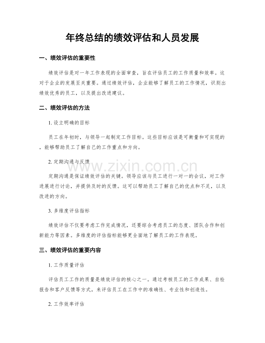 年终总结的绩效评估和人员发展.docx_第1页
