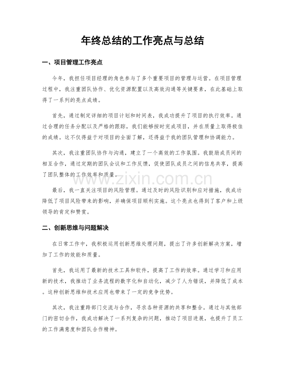 年终总结的工作亮点与总结.docx_第1页
