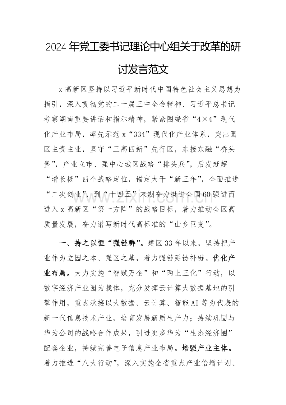 2024年党工委书记理论中心组关于改革的研讨发言范文.docx_第1页