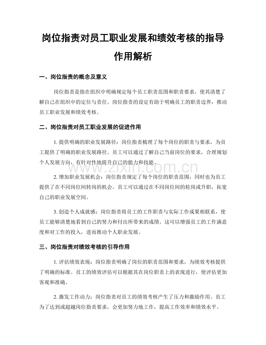 岗位职责对员工职业发展和绩效考核的指导作用解析.docx_第1页