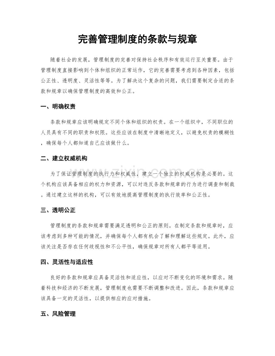 完善管理制度的条款与规章.docx_第1页
