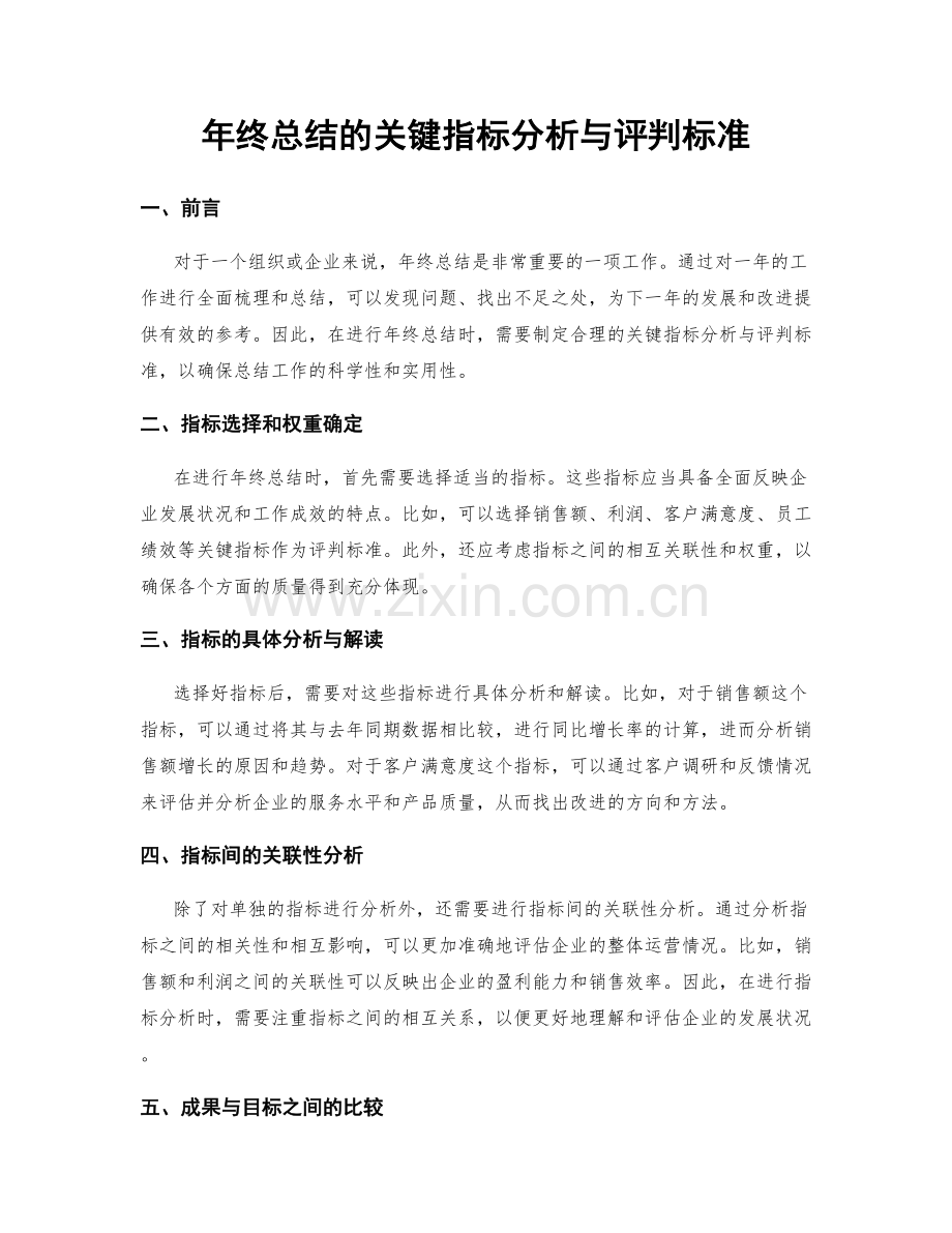 年终总结的关键指标分析与评判标准.docx_第1页