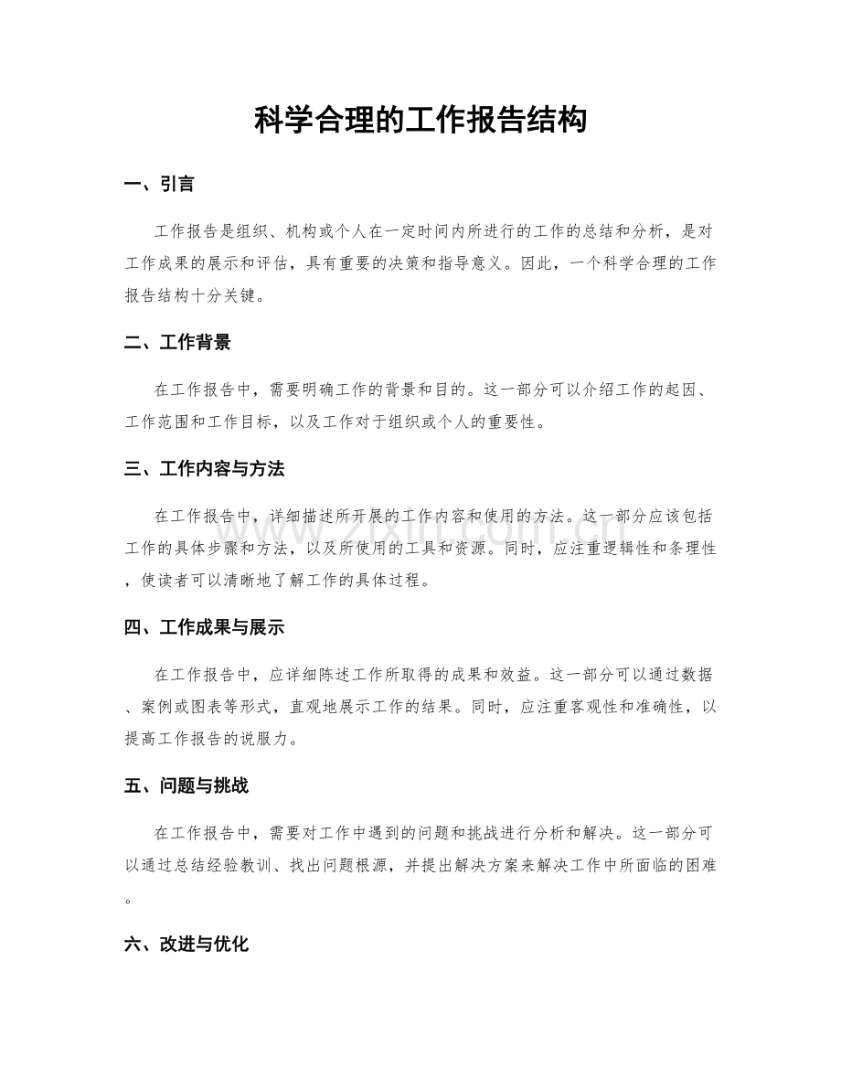 科学合理的工作报告结构.docx_第1页