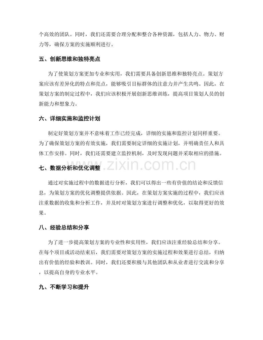 提高策划方案的专业性和实用性.docx_第2页