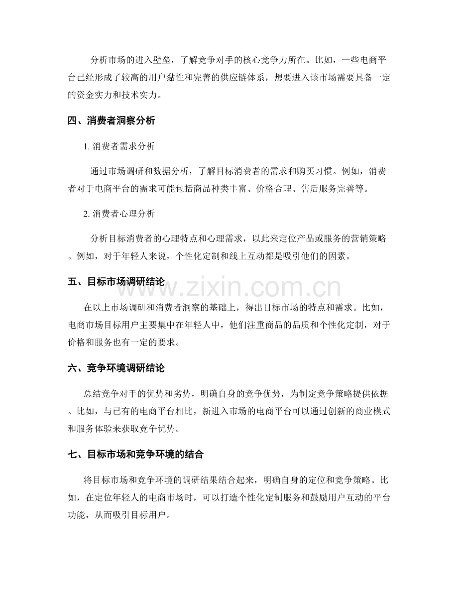 策划方案的目标市场和竞争环境的调研和消费者洞察的解读分析.docx_第2页