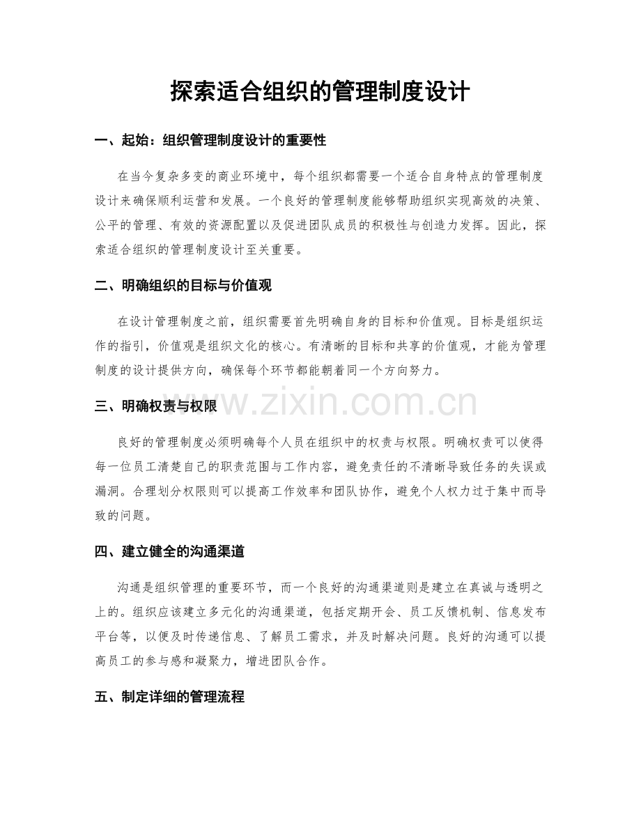 探索适合组织的管理制度设计.docx_第1页