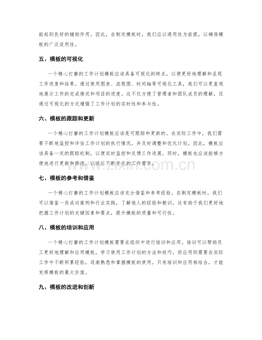 精心打磨的工作计划模板.docx_第2页