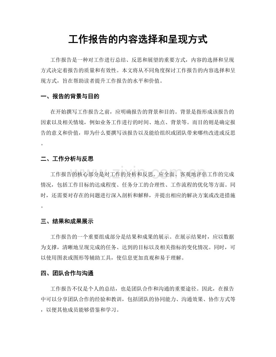 工作报告的内容选择和呈现方式.docx_第1页