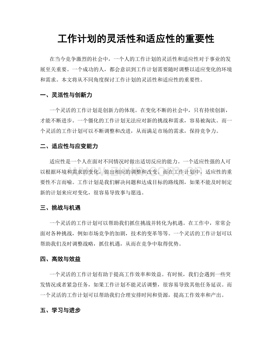 工作计划的灵活性和适应性的重要性.docx_第1页