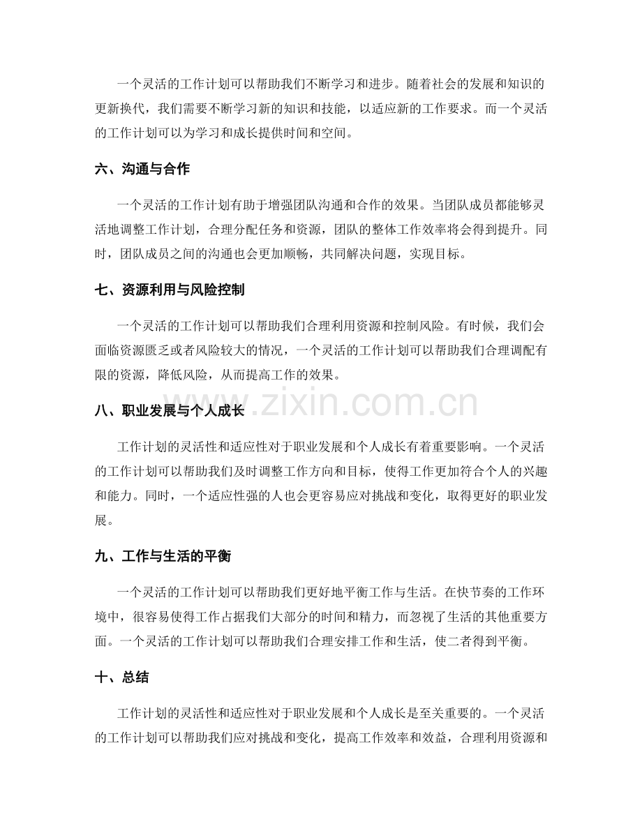 工作计划的灵活性和适应性的重要性.docx_第2页