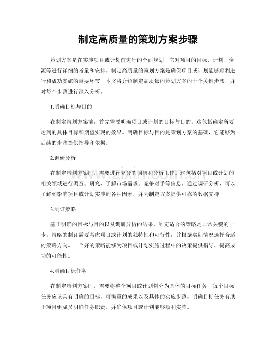 制定高质量的策划方案步骤.docx_第1页