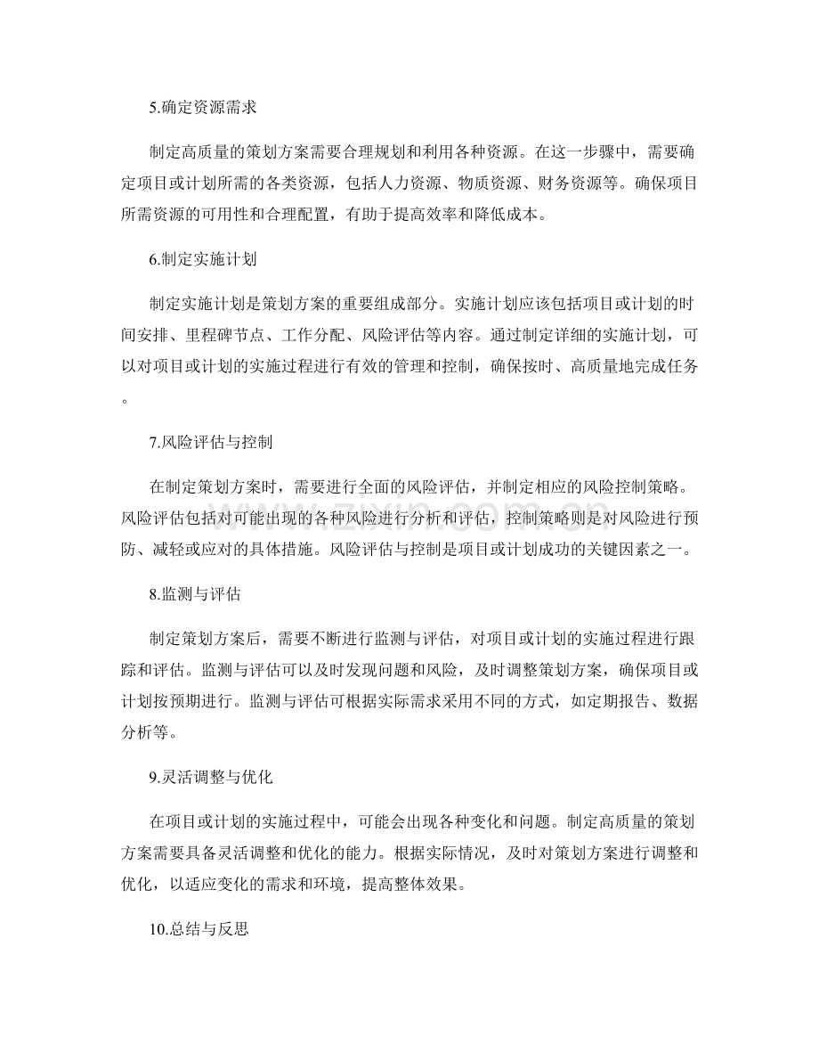制定高质量的策划方案步骤.docx_第2页