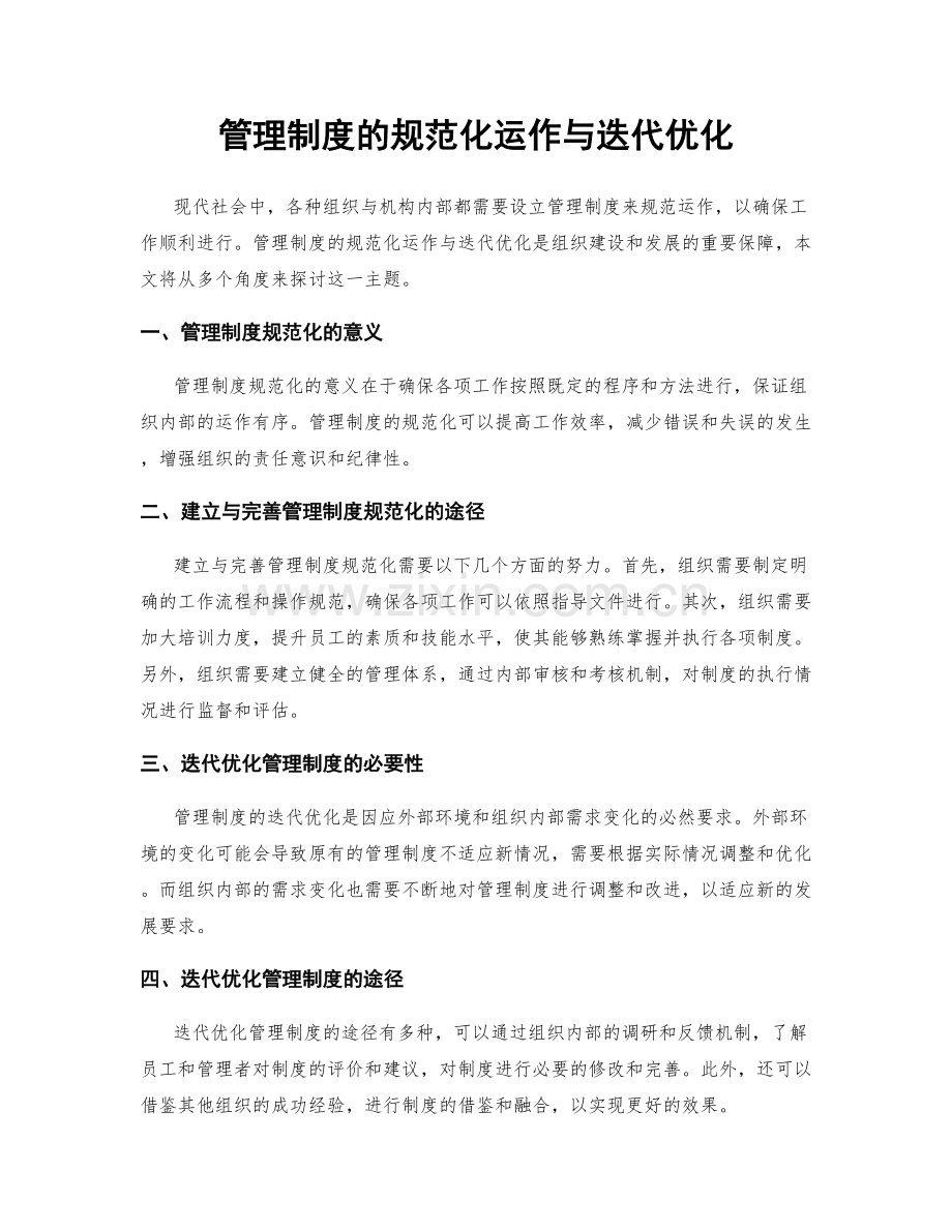 管理制度的规范化运作与迭代优化.docx_第1页