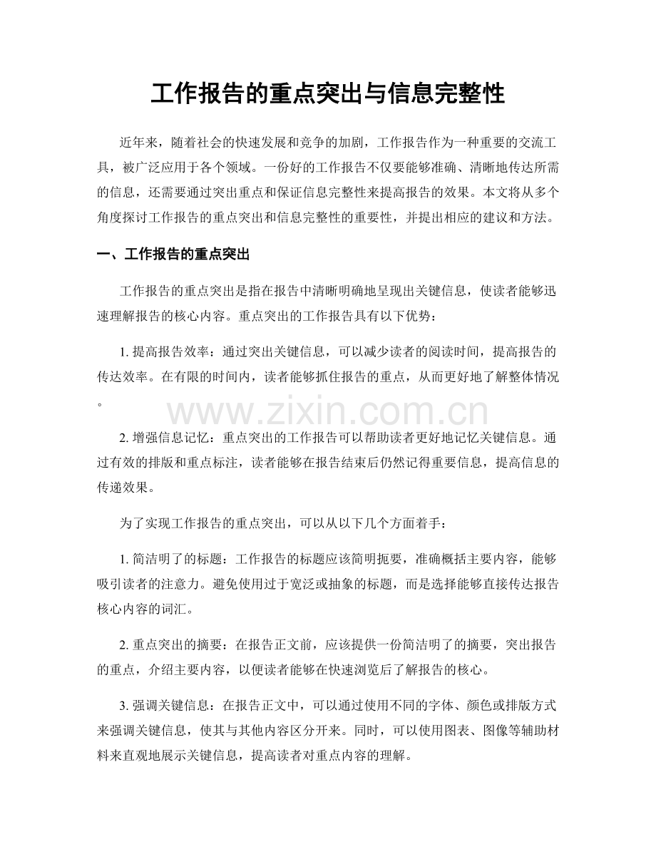 工作报告的重点突出与信息完整性.docx_第1页