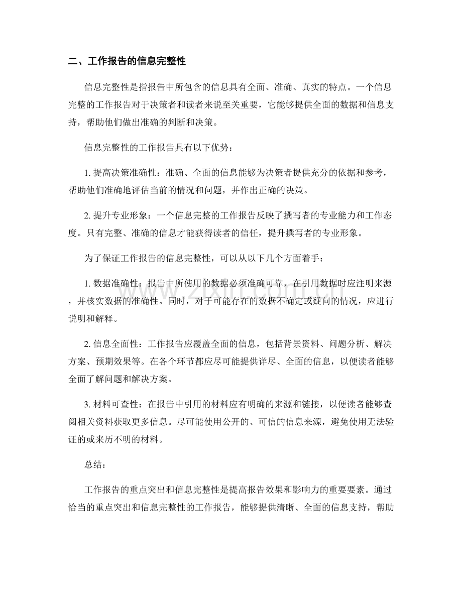 工作报告的重点突出与信息完整性.docx_第2页