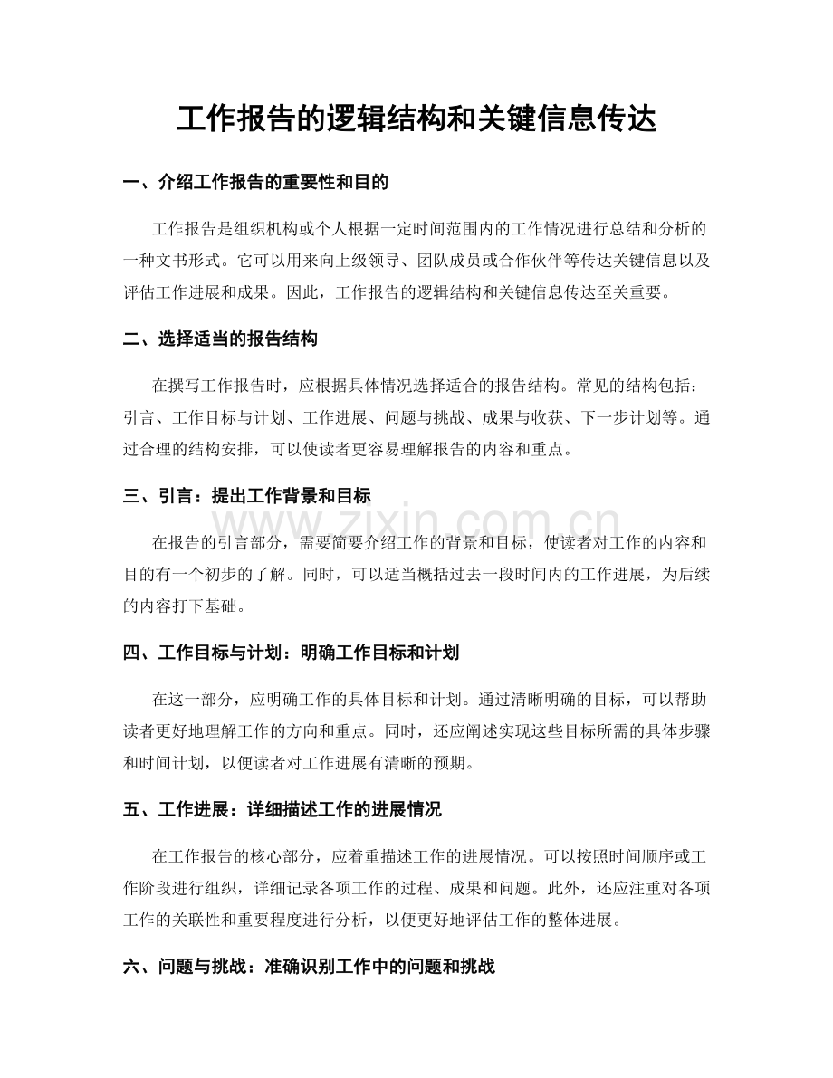 工作报告的逻辑结构和关键信息传达.docx_第1页