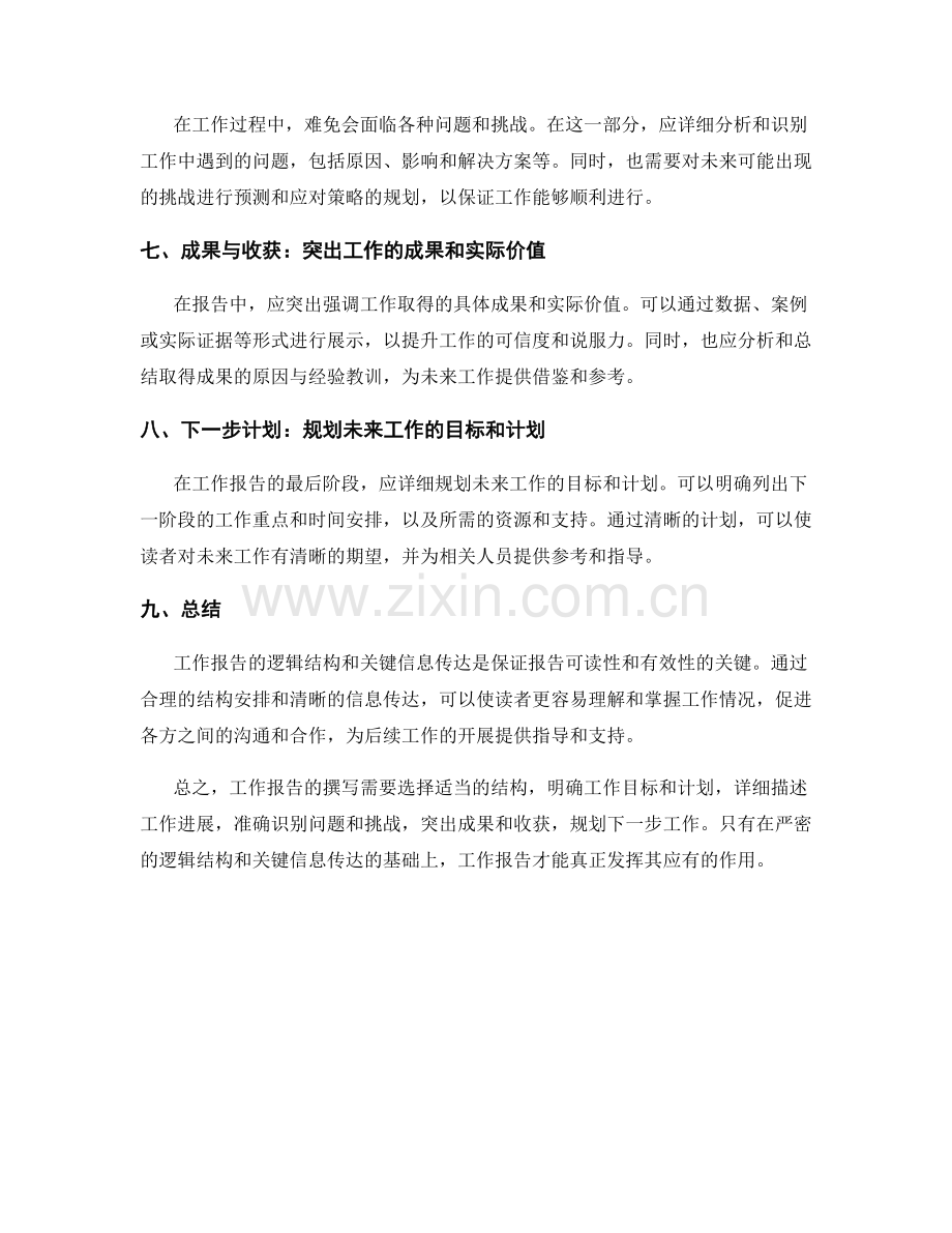 工作报告的逻辑结构和关键信息传达.docx_第2页