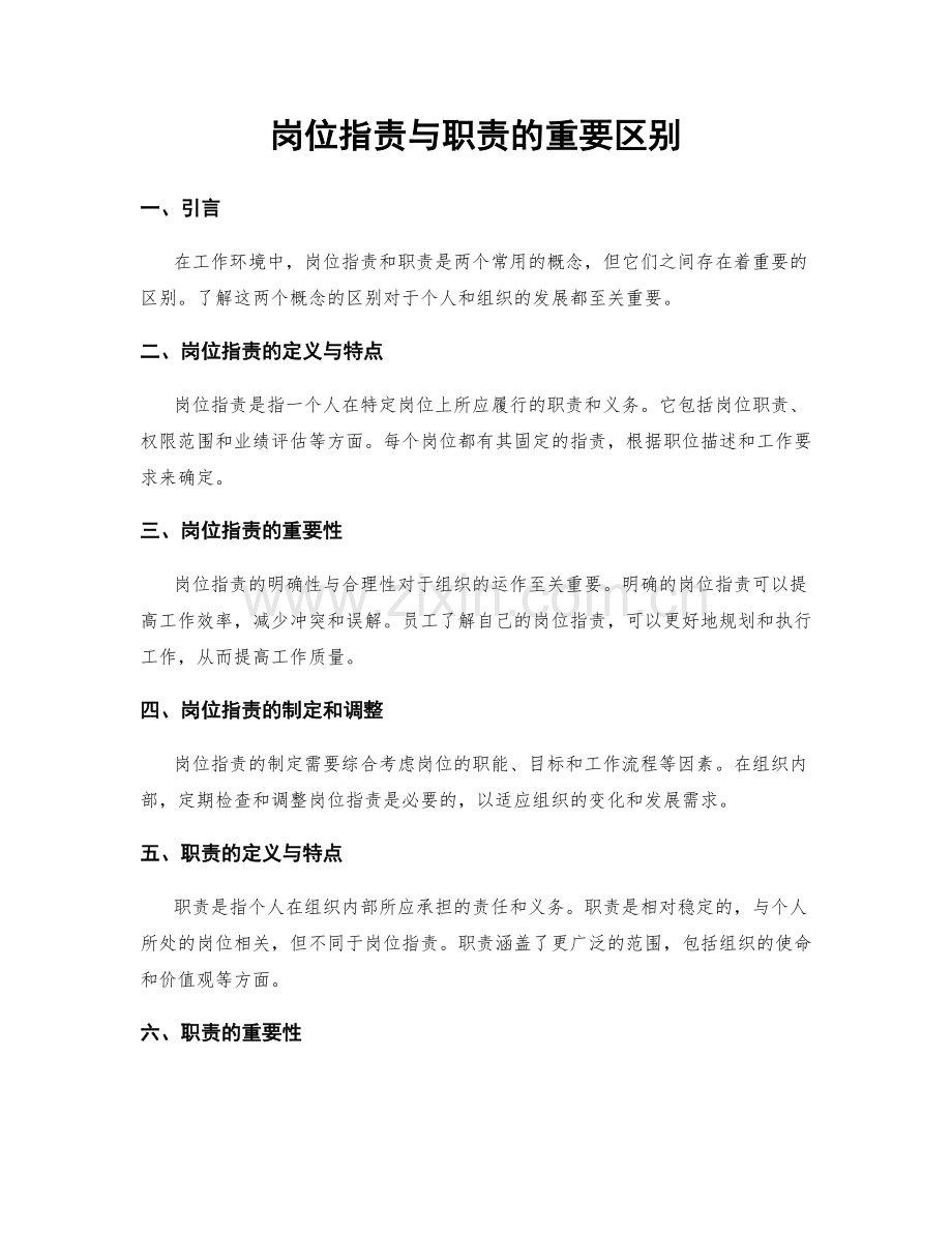 岗位职责与职责的重要区别.docx_第1页