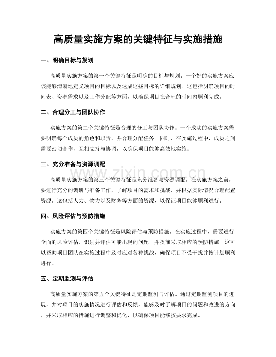 高质量实施方案的关键特征与实施措施.docx_第1页
