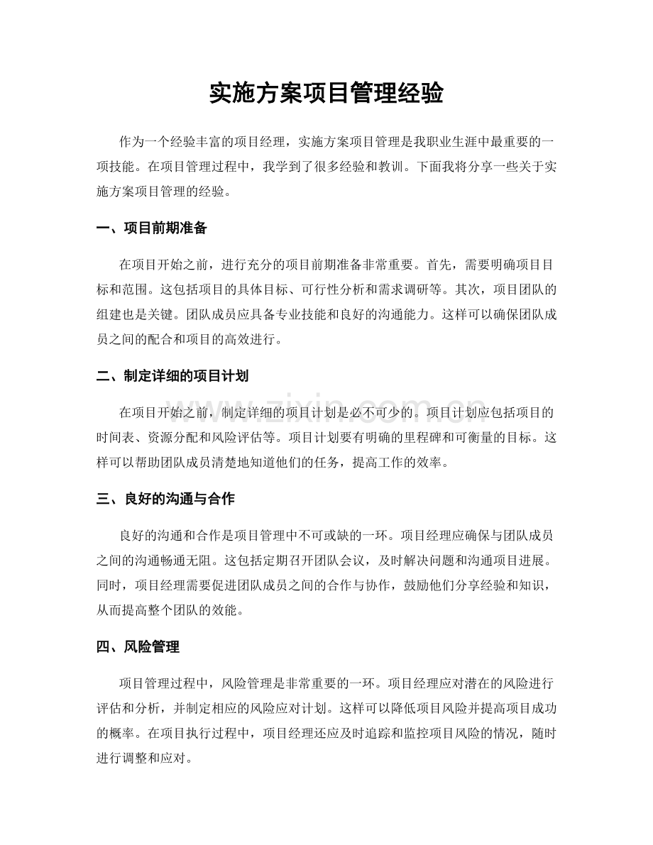 实施方案项目管理经验.docx_第1页