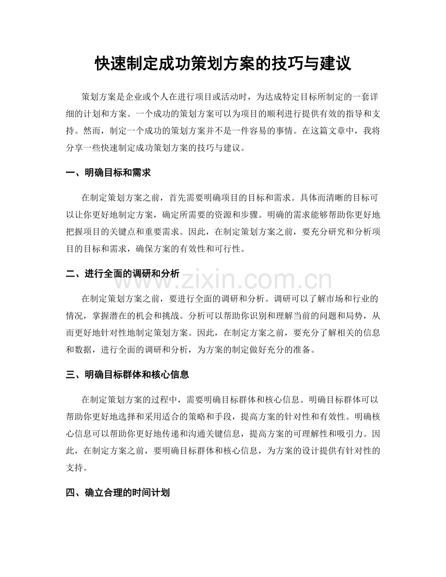 快速制定成功策划方案的技巧与建议.docx_第1页