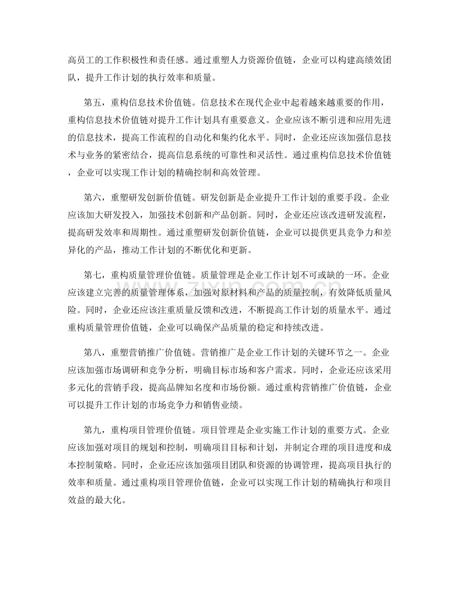 重构价值链对工作计划的重塑与提升.docx_第2页