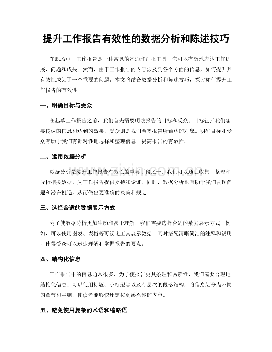 提升工作报告有效性的数据分析和陈述技巧.docx_第1页