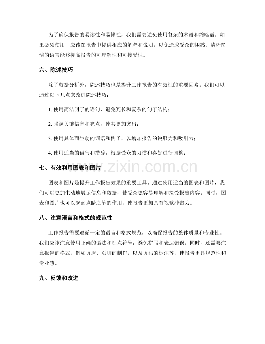 提升工作报告有效性的数据分析和陈述技巧.docx_第2页