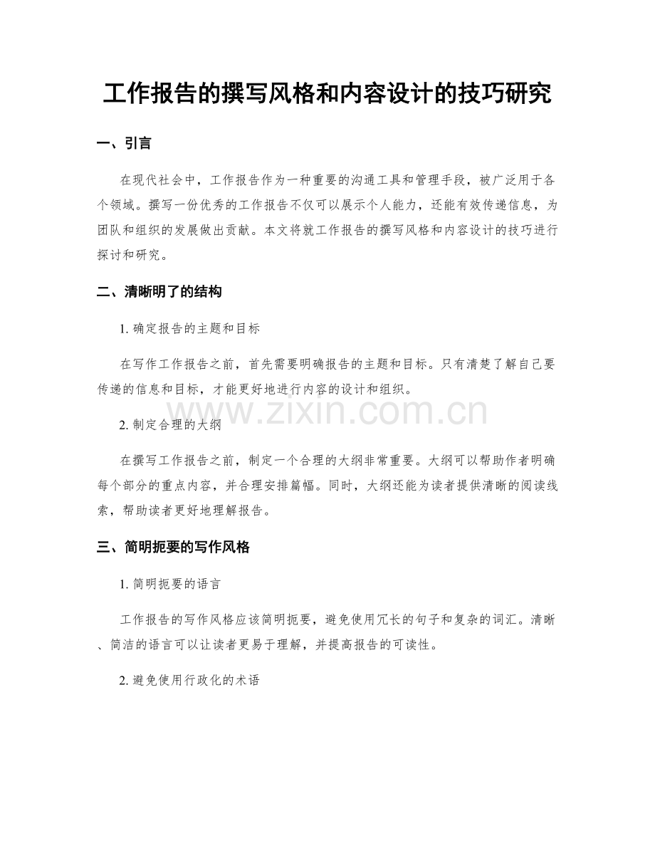 工作报告的撰写风格和内容设计的技巧研究.docx_第1页