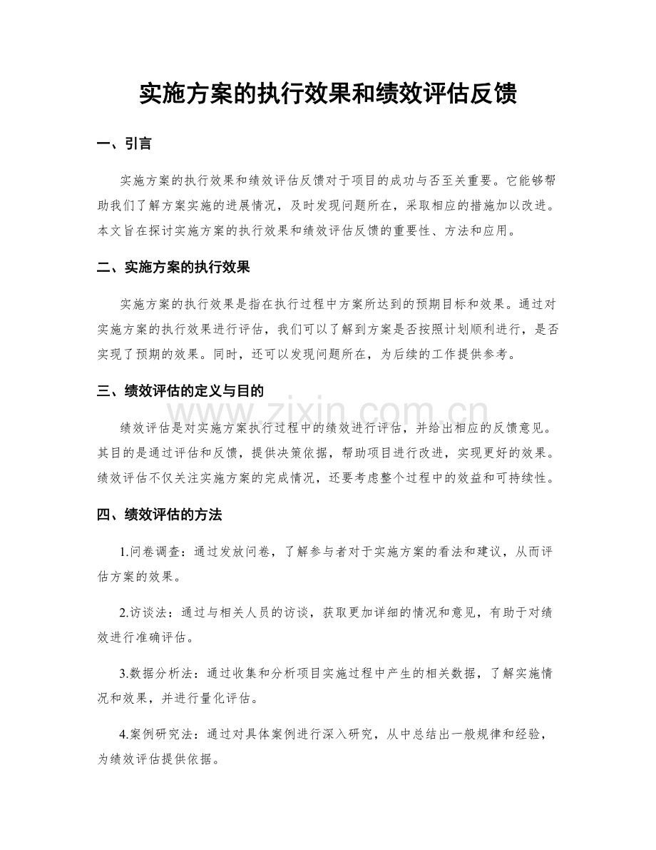 实施方案的执行效果和绩效评估反馈.docx_第1页