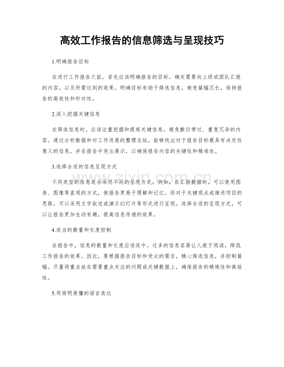 高效工作报告的信息筛选与呈现技巧.docx_第1页