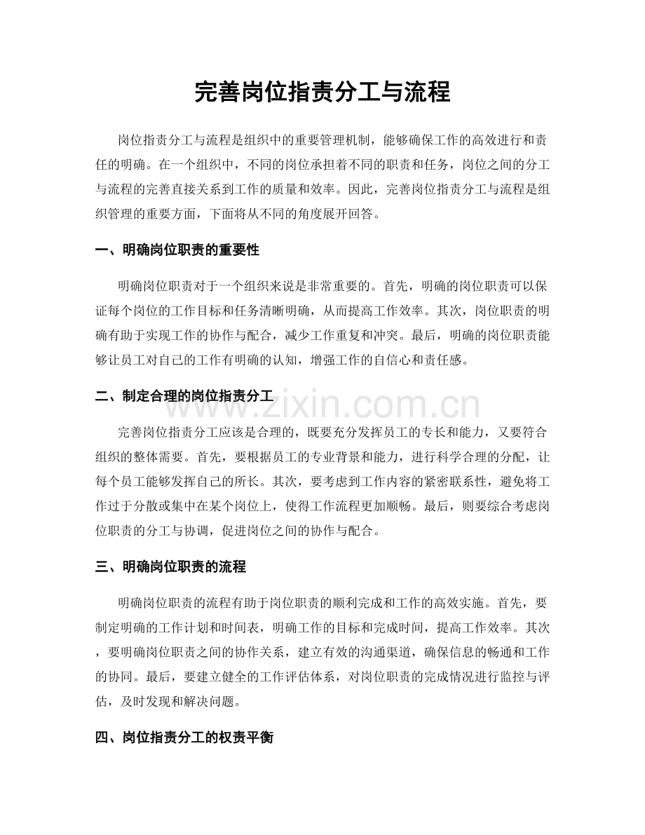 完善岗位职责分工与流程.docx_第1页