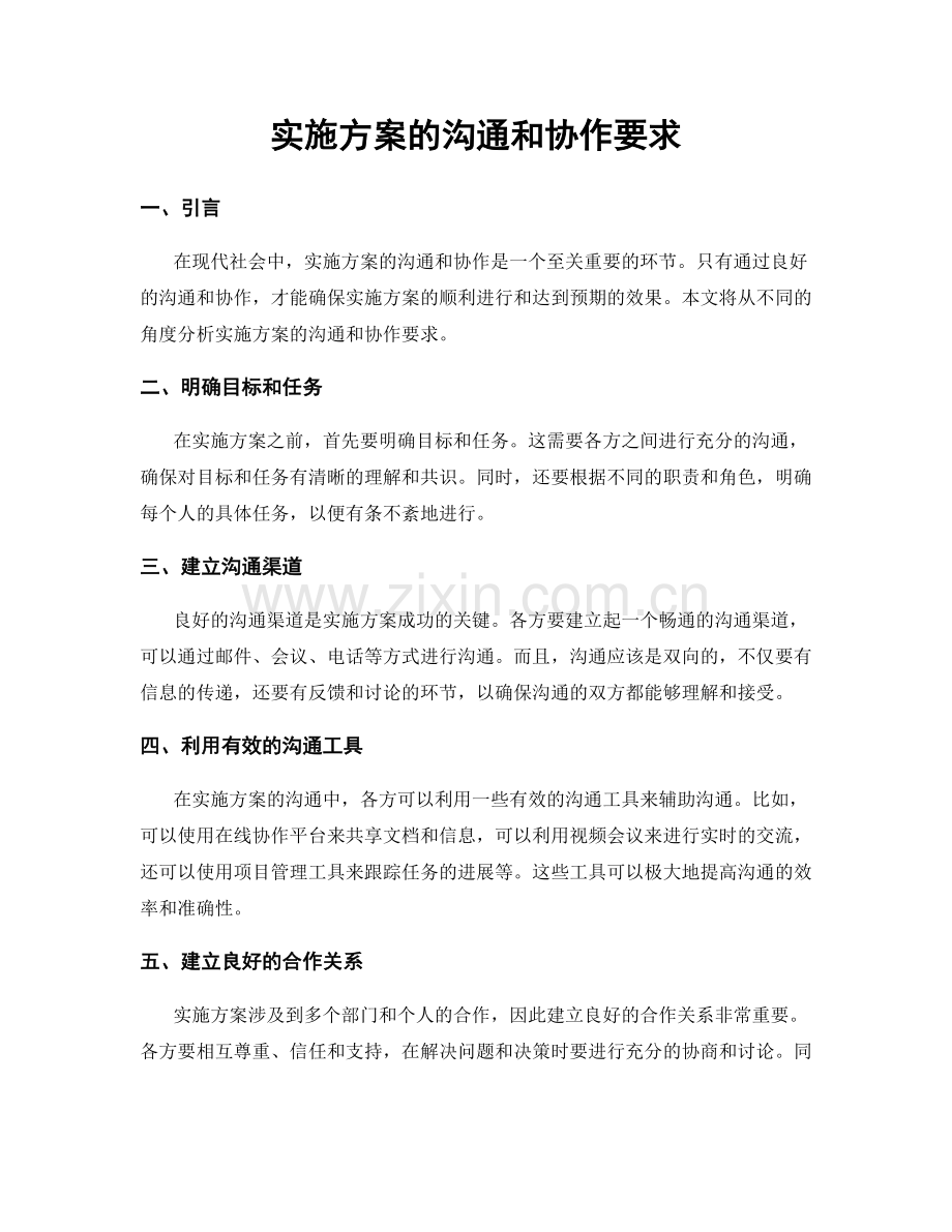 实施方案的沟通和协作要求.docx_第1页