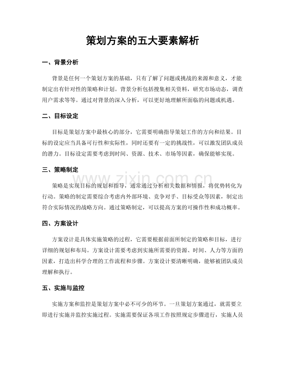 策划方案的五大要素解析.docx_第1页