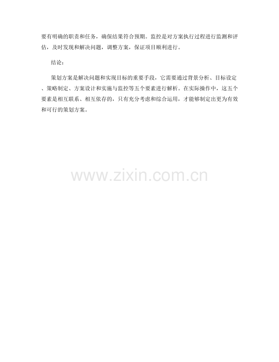 策划方案的五大要素解析.docx_第2页