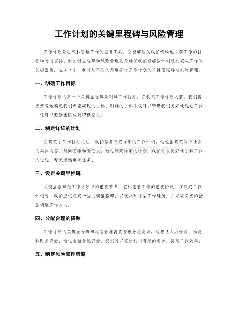 工作计划的关键里程碑与风险管理.docx_第1页