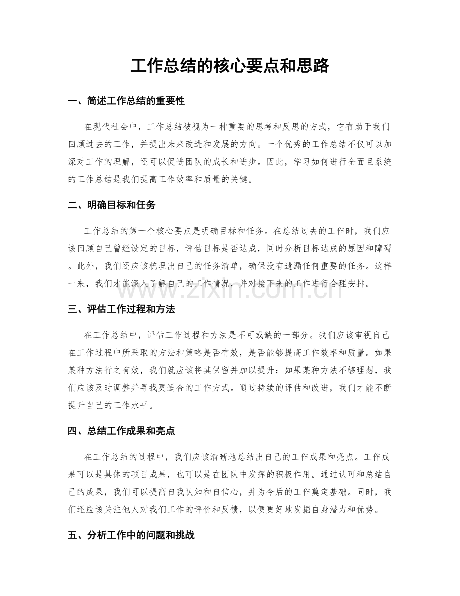 工作总结的核心要点和思路.docx_第1页