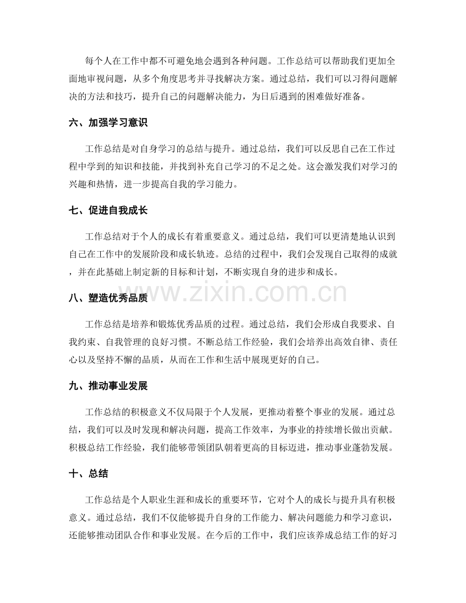 工作总结的重要性及对个人成长与提升的积极意义.docx_第2页