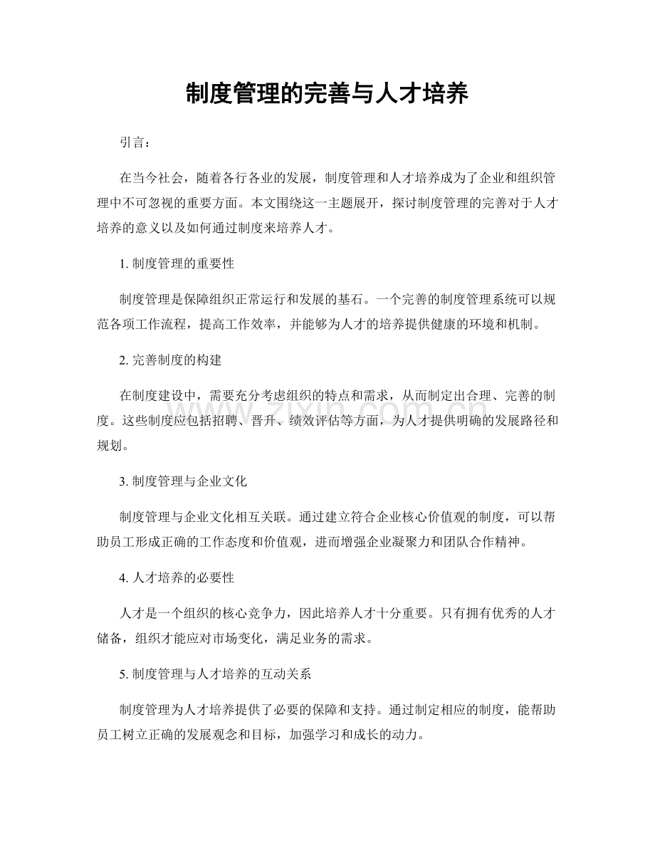 制度管理的完善与人才培养.docx_第1页