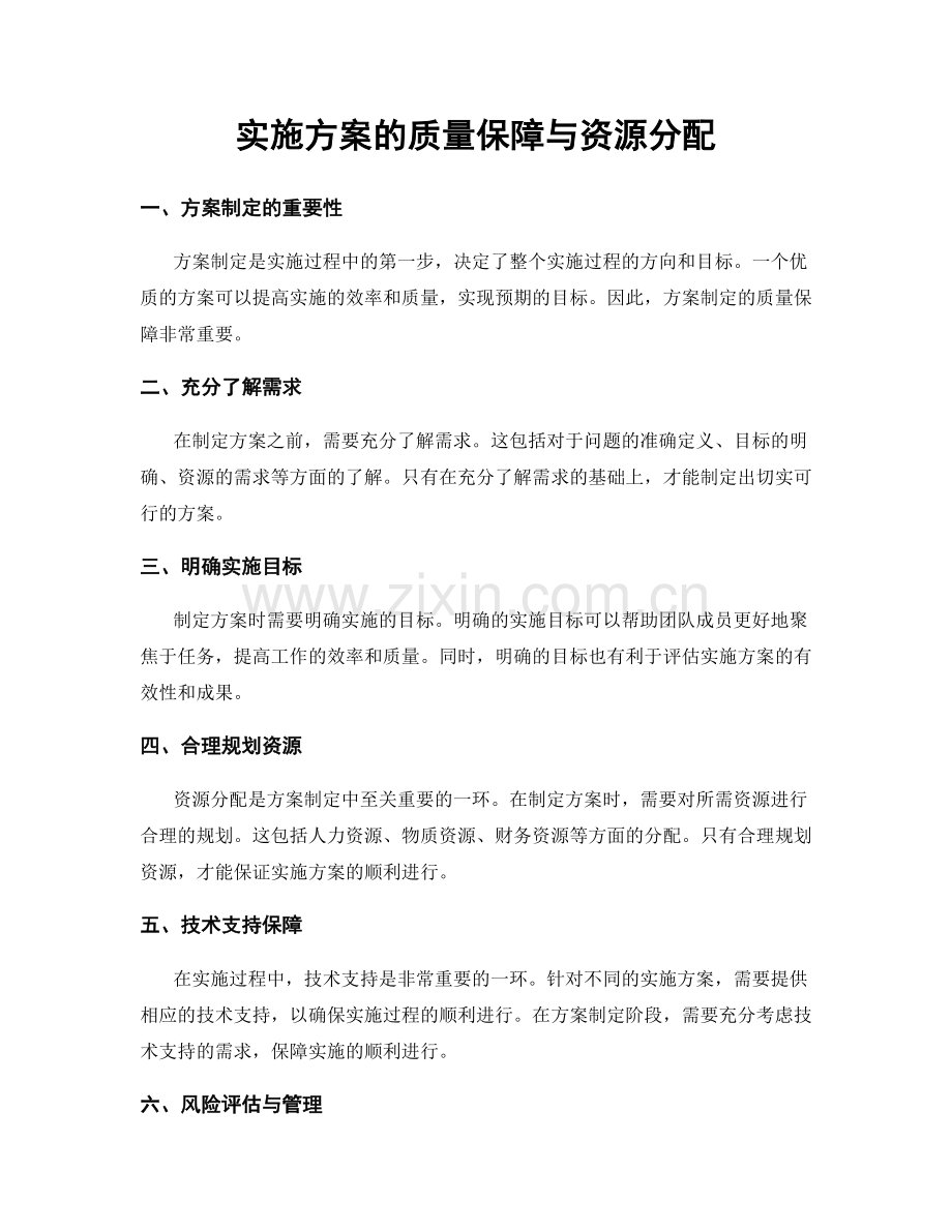 实施方案的质量保障与资源分配.docx_第1页