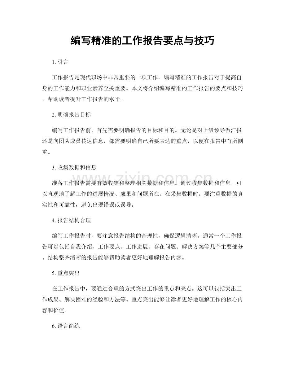 编写精准的工作报告要点与技巧.docx_第1页