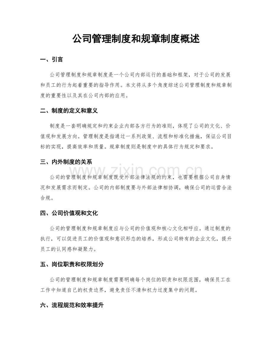 公司管理制度和规章制度概述.docx_第1页