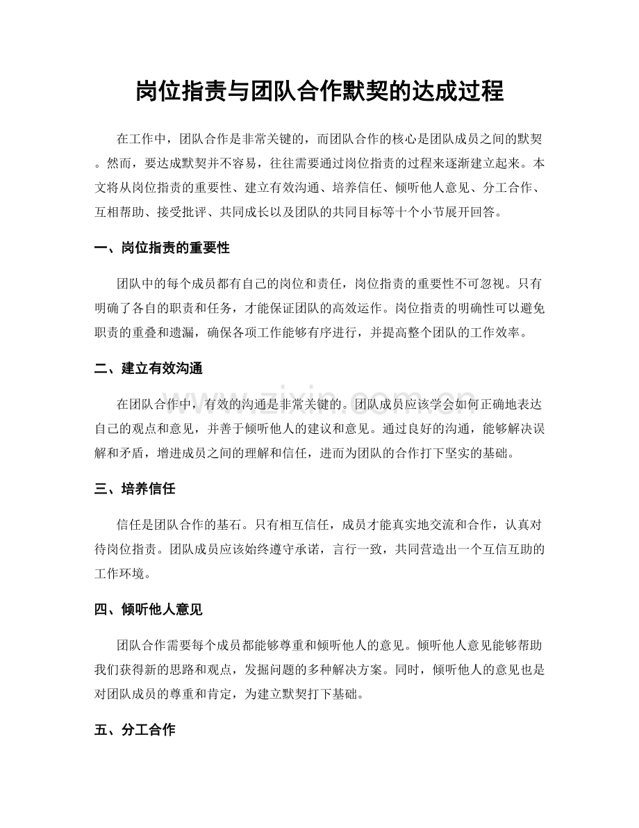岗位职责与团队合作默契的达成过程.docx_第1页