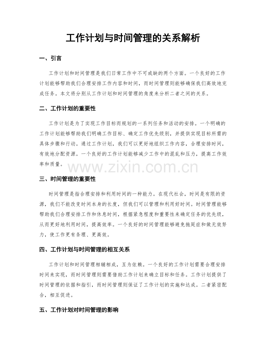 工作计划与时间管理的关系解析.docx_第1页